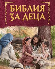 Библия за деца - 