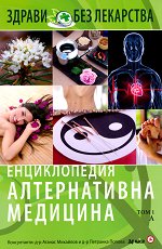 Енциклопедия алтернативна медицина: Том 1  - А - 