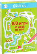 100 игри за деца на път - 