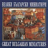 Велики български миниатюри - албум