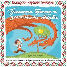 Български народни приказки: Тримата братя и златната ябълка - албум