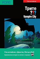 Трите въпроса - ниво B1/B2: Vampire City + CD - 
