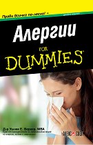 Алергии For Dummies джобно издание - 