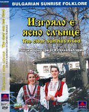 Певци и оркестри от Източна България - албум